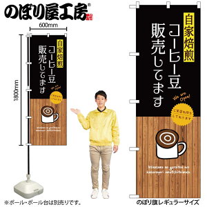 【メール便は3枚まで】のぼり のぼり旗 SNB-9396 自家焙煎コーヒー豆販売してます W60×H180cm 1枚 三方三巻 商売繁盛【受注生産品】