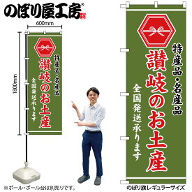 【メール便は3枚まで】のぼり のぼり旗 GNB-3769 讃岐のお土産 緑 W60×H180cm 1枚 三方三巻 販促 商売繁盛【受注生産品】