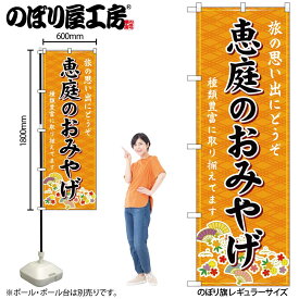 【ネコポス3枚まで】のぼり のぼり旗 GNB-3841 恵庭のおみやげ 橙 W60×H180cm 1枚 三方三巻 販促 商売繁盛【受注生産品】