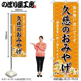 【ネコポス3枚まで】のぼり のぼり旗 GNB-4793 久慈のおみやげ 橙 W60×H180cm 1枚 三方三巻 販促 商売繁盛【受注生産品】