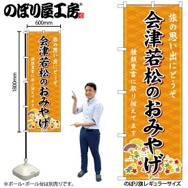 【ネコポス3枚まで】のぼり のぼり旗 GNB-4841 会津若松のおみやげ 橙 W60×H180cm 1枚 三方三巻 販促 商売繁盛【受注生産品】