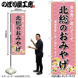 【ネコポス3枚まで】のぼり のぼり旗 GNB-4998 北総のおみやげ 桃 W60×H180cm 1枚 三方三巻 販促 商売繁盛【受注生産品】