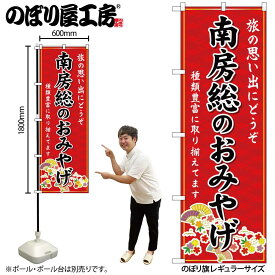 【メール便は3枚まで】のぼり のぼり旗 GNB-5008 南房総のおみやげ 赤 W60×H180cm 1枚 三方三巻 販促 商売繁盛【受注生産品】