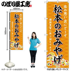 【ネコポス3枚まで】のぼり のぼり旗 GNB-5147 松本のおみやげ 橙 W60×H180cm 1枚 三方三巻 販促 商売繁盛【受注生産品】