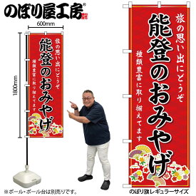 【ネコポス3枚まで】のぼり のぼり旗 GNB-5260 能登のおみやげ 赤 W60×H180cm 1枚 三方三巻 販促 商売繁盛【受注生産品】