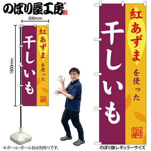 【メール便は3枚まで】のぼり のぼり旗 SNB-9484 干しいも 紅あずま W60×H180cm 1枚 三方三巻 販促 商売繁盛【受注生産品】
