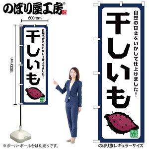 【メール便は3枚まで】のぼり のぼり旗 SNB-9489 干しいも 自然の甘さ W60×H180cm 1枚 三方三巻 販促 商売繁盛【受注生産品】