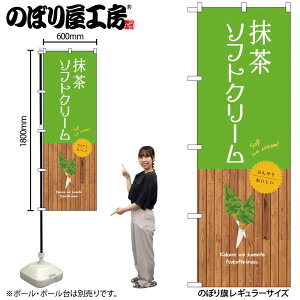 【メール便は3枚まで】のぼり のぼり旗 SNB-9551 抹茶ソフトクリーム W60×H180cm 1枚 三方三巻 販促 商売繁盛【受注生産品】