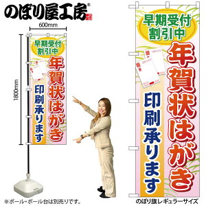 【メール便は3枚まで】のぼり のぼり旗 GNB-248 早期受付割引中年賀状 W60×H180cm 1枚 三方三巻 販促 商売繁盛【受注生産品】