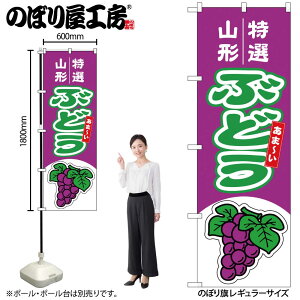 【メール便は3枚まで】のぼり のぼり旗 ぶどう 山形 特選 54739 W60×H180cm 1枚 ブドウ グレープ デラウェア マスカット 種なし ジューシー 果物 フルーツ 名物 産地直送 直売所 無人販売 季節商