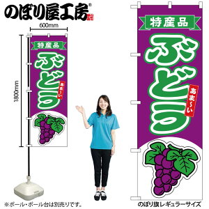 【メール便は3枚まで】のぼり のぼり旗 ぶどう 特産品 54749 W60×H180cm 1枚 ブドウ グレープ デラウェア マスカット 種なし ジューシー 果物 フルーツ 名物 産地直送 直売所 無人販売 季節商品