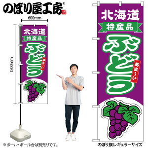 【メール便は3枚まで】のぼり のぼり旗 ぶどう 北海道 特産品 54750 W60×H180cm 1枚 ブドウ グレープ デラウェア マスカット 種なし ジューシー 果物 フルーツ 名物 産地直送 直売所 無人販売 季