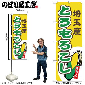 【メール便は3枚まで】のぼり のぼり旗 とうもろこし 埼玉産 黄 54850 W60×H180cm 1枚 トウモロコシ 甘い もろこし とうきび 名物 産地直送 直売所 無人販売 季節商品 三方三巻 ポンジ 商売繁盛【
