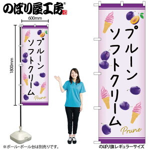 【メール便は3枚まで】のぼり のぼり旗 プルーンソフトクリーム C 54983 W60×H180cm 1枚 ぷるーん ぶどう 健康 おいしい オーガニック 無人販売書 直売所 三方三巻 ポンジ 商売繁盛【受注生産品