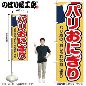 【メール便は3枚まで】のぼり のぼり旗 パリおにぎり 黄 55070 W60×H180cm 1枚 おむすび 生ハム アボカド チーズ 新食感 オリーブ 三方三巻 ポンジ 商売繁盛【受注生産品】