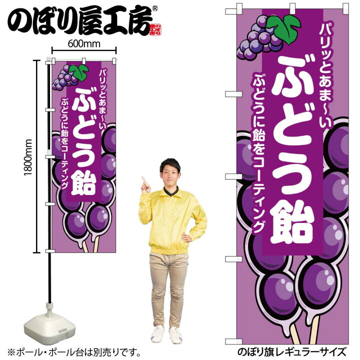 メール便は3枚まで のぼり のぼり旗 ぶどう飴 紫 B 55076 W60 H180cm 1枚 あめ 屋台 りんご飴 いちご飴 夏祭り 地蔵盆 子供 三方三巻 ポンジ 商売繁盛 受注生産品 包装資材のお店 パッくん
