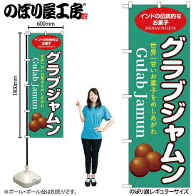 【メール便は3枚まで】のぼり のぼり旗 グラブジャムン 緑 55083 W60×H180cm 1枚 デザート 世界一 甘い SNS バズ インド 祝い事 三方三巻 ポンジ 商売繁盛【受注生産品】