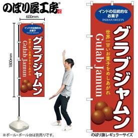 【メール便は3枚まで】のぼり のぼり旗 グラブジャムン 赤 55084 W60×H180cm 1枚 デザート 世界一 甘い SNS バズ インド 祝い事 三方三巻 ポンジ 商売繁盛【受注生産品】
