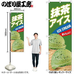 【メール便は3枚まで】のぼり のぼり旗 抹茶アイス B 55208 W60×H180cm 1枚 デザート アイス あいす 果物 夏 無人販売 道の駅 フルーツ バニラ 抹茶 クッキー ワッフル ストロベリー かき氷 三方三
