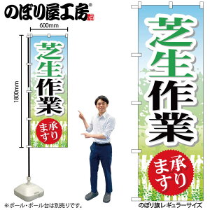 【メール便は3枚まで】のぼり のぼり旗 GNB-447 芝生作業 W60×H180cm 1枚 三方三巻 販促 商売繁盛【受注生産品】