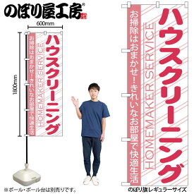 【ネコポス3枚まで】のぼり のぼり旗 GNB-756 ハウスクリーニング W60×H180cm 1枚 三方三巻 販促 商売繁盛【受注生産品】