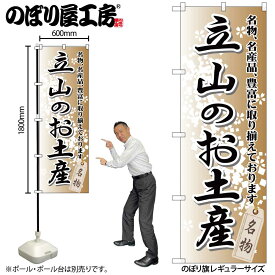 【ネコポス3枚まで】のぼり のぼり旗 GNB-856 立山のお土産 W60×H180cm 1枚 三方三巻 販促 商売繁盛【受注生産品】