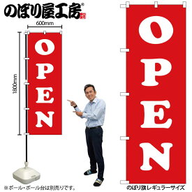 【ネコポス3枚まで】のぼり のぼり旗 GNB-1267 OPEN 白赤 W60×H180cm 1枚 三方三巻 販促 商売繁盛【受注生産品】