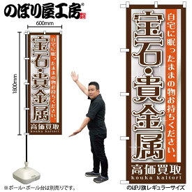 【ネコポス3枚まで】のぼり のぼり旗 GNB-1191 宝石・貴金属 W60×H180cm 1枚 三方三巻 販促 商売繁盛【受注生産品】