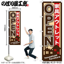 【ネコポス3枚まで】のぼり のぼり旗 GNB-1247 家具アウトレットOPEN W60×H180cm 1枚 三方三巻 販促 商売繁盛【受注生産品】