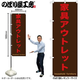 【ネコポス3枚まで】のぼり のぼり旗 GNB-1257 家具アウトレット 茶 W60×H180cm 1枚 三方三巻 販促 商売繁盛【受注生産品】