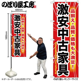 【ネコポス3枚まで】のぼり のぼり旗 GNB-1261 激安中古家具 W60×H180cm 1枚 三方三巻 販促 商売繁盛【受注生産品】