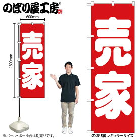 【ネコポス3枚まで】のぼり のぼり旗 GNB-1450 売家 赤 W60×H180cm 1枚 三方三巻 販促 商売繁盛【受注生産品】