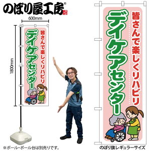 【メール便は3枚まで】のぼり旗 GNB-1799 デイケアセンター 皆さんで楽 W60×H180cm 1枚 三方三巻 販促 商売繁盛【受注生産品】