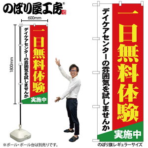 【メール便は3枚まで】のぼり のぼり旗 GNB-1801 一日無料体験 デイケアセン W60×H180cm 1枚 三方三巻 販促 商売繁盛【受注生産品】