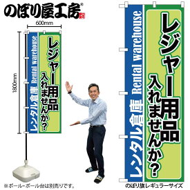 【ネコポス3枚まで】のぼり のぼり旗 GNB-2000 レジャー用品入れません W60×H180cm 1枚 三方三巻 販促 商売繁盛【受注生産品】