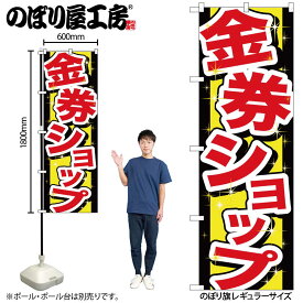 【ネコポス3枚まで】のぼり のぼり旗 GNB-2030 金券ショップ W60×H180cm 1枚 三方三巻 販促 商売繁盛【受注生産品】