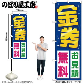 【ネコポス3枚まで】のぼり のぼり旗 GNB-2035 金券お見積無料 W60×H180cm 1枚 三方三巻 販促 商売繁盛【受注生産品】