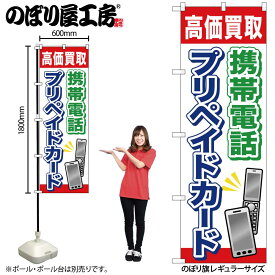 【メール便は3枚まで】のぼり のぼり旗 GNB-2044 携帯電話プリペイドカード W60×H180cm 1枚 三方三巻 販促 商売繁盛【受注生産品】