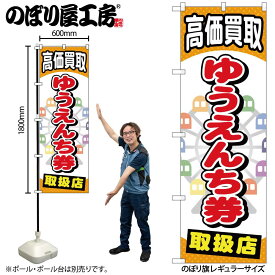 【ネコポス3枚まで】のぼり のぼり旗 GNB-2052 ゆうえんち券 W60×H180cm 1枚 三方三巻 販促 商売繁盛【受注生産品】