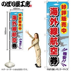 【ネコポス3枚まで】のぼり のぼり旗 GNB-2110 海外線航空券 W60×H180cm 1枚 三方三巻 販促 商売繁盛【受注生産品】