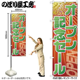 【ネコポス3枚まで】のぼり のぼり旗 GNB-2287 オープン記念セール W60×H180cm 1枚 三方三巻 販促 商売繁盛【受注生産品】