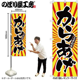 【メール便は3枚まで】のぼり のぼり旗 SNB-1110 からあげ 日の出柄 W60×H180cm 1枚 三方三巻 販促 商売繁盛【受注生産品】