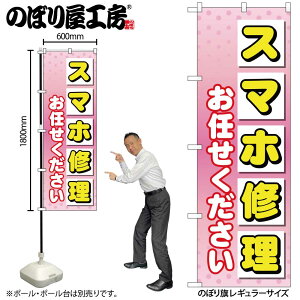 【メール便は3枚まで】のぼり のぼり旗 GNB-4043 スマホ修理お任せ W60×H180cm 1枚 三方三巻 販促 商売繁盛【受注生産品】