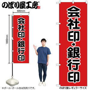 【メール便は3枚まで】のぼり のぼり旗 GNB-4114 会社印銀行印 黒字 赤 W60×H180cm 1枚 三方三巻 販促 商売繁盛【受注生産品】