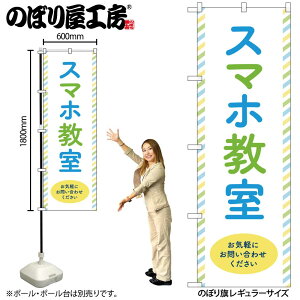 【メール便は3枚まで】のぼり のぼり旗 GNB-4197 スマホ教室 お気軽に W60×H180cm 1枚 三方三巻 販促 商売繁盛【受注生産品】