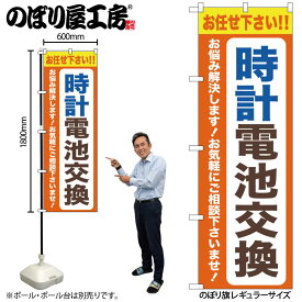 【ネコポス3枚まで】のぼり のぼり旗 GNB-4493 時計電池交換 オレンジ W60×H180cm 1枚 三方三巻 販促 商売繁盛【受注生産品】