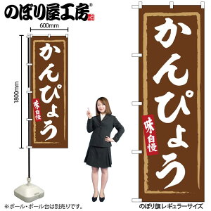 【メール便は3枚まで】のぼり のぼり旗 SNB-6312 かんぴょう W60×H180cm 1枚 三方三巻 販促 商売繁盛【受注生産品】