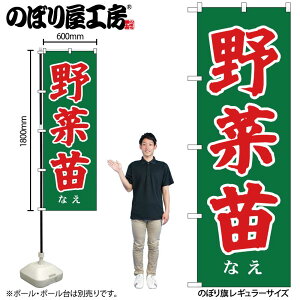 【メール便は3枚まで】のぼり のぼり旗 SNB-7119 野菜苗 W60×H180cm 1枚 三方三巻 販促 商売繁盛【受注生産品】
