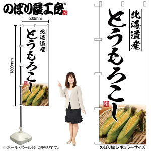【メール便は3枚まで】のぼり のぼり旗 SNB-7530 とうもろこし北海道産 W60×H180cm 1枚 三方三巻 販促 商売繁盛【受注生産品】