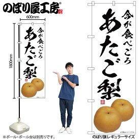 【ネコポス3枚まで】のぼり のぼり旗 SNB-7563 あたご梨今が食べごろ W60×H180cm 1枚 三方三巻 販促 商売繁盛【受注生産品】